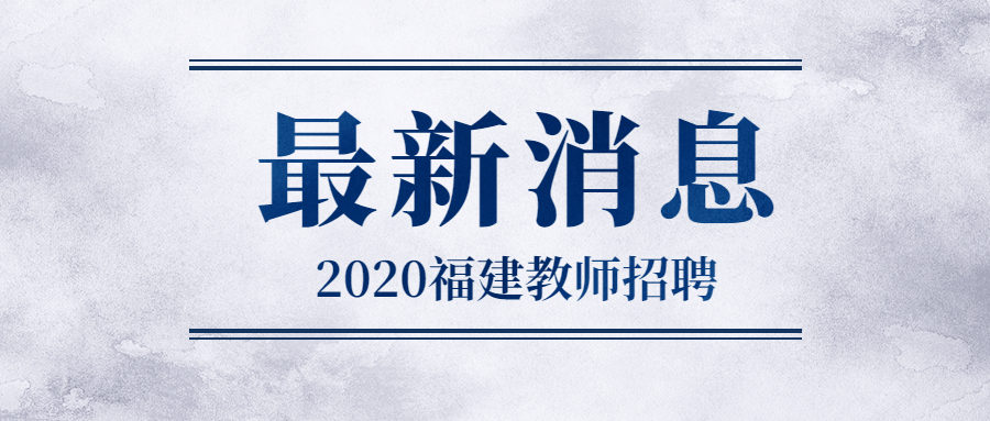 福建教師招聘信息