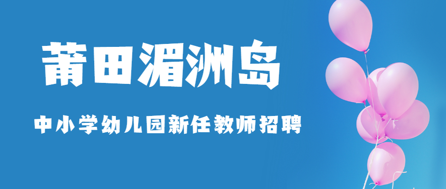 莆田教師招聘