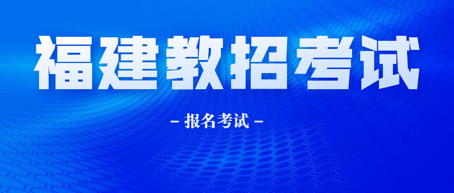 福建教師編制考試