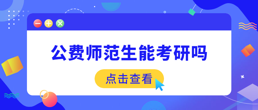 公費師范生能考研嗎
