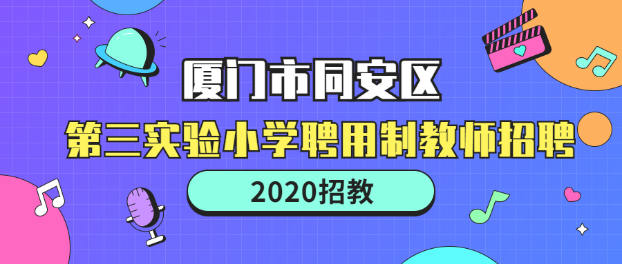 廈門教師招聘