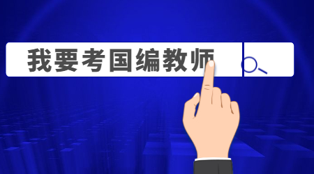 福建教師含金量