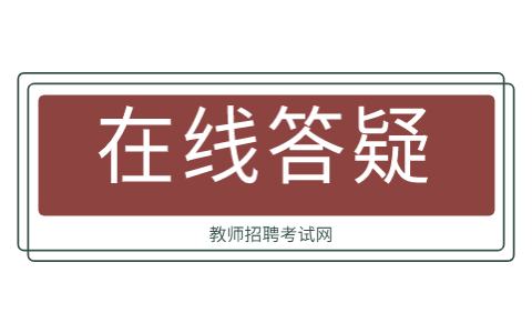 福建教師招聘擬錄用