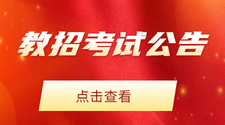 廈門(mén)教師招聘