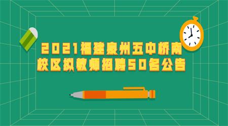 2021福建泉州五中橋南校區(qū)擬教師招聘50名公告