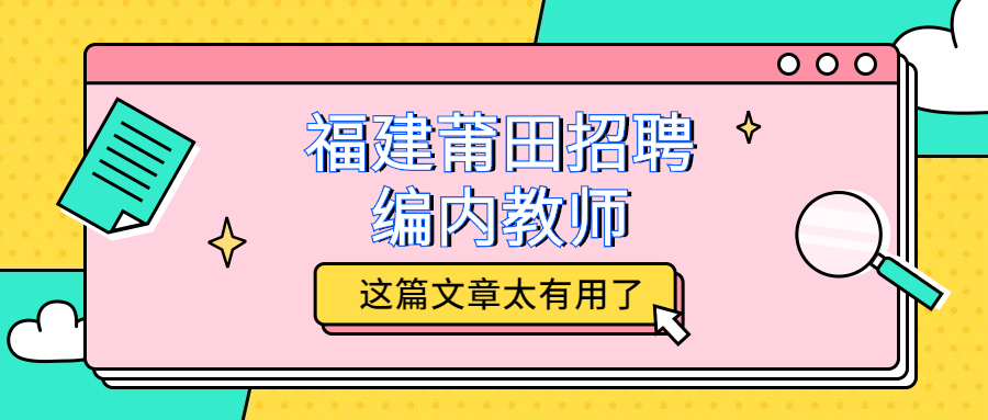 福建莆田招聘編內教師
