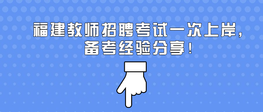 福建教師招聘考試一次上岸，備考經(jīng)驗(yàn)分享！