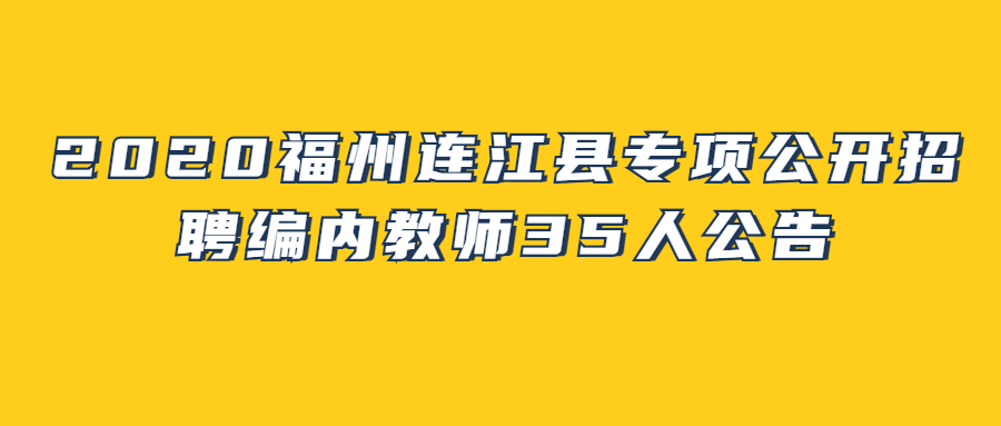 福州教師招聘:2020福州連江縣專項(xiàng)公開(kāi)招聘編內(nèi)教師35人公告