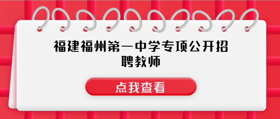 福建福州第一中學(xué)專項(xiàng)公開招聘教師