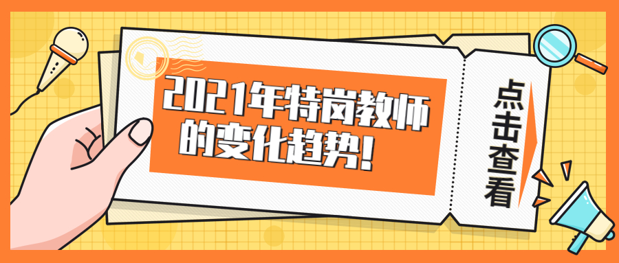 2021年特崗教師的變化趨勢！ 