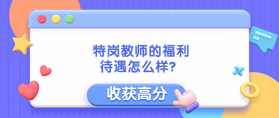 特崗教師的福利待遇怎么樣？