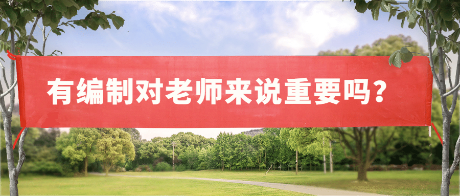 有編制對老師來說重要嗎