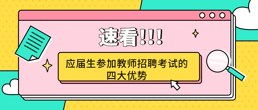 應(yīng)屆生參加教師招聘考試的四大優(yōu)勢(shì)！