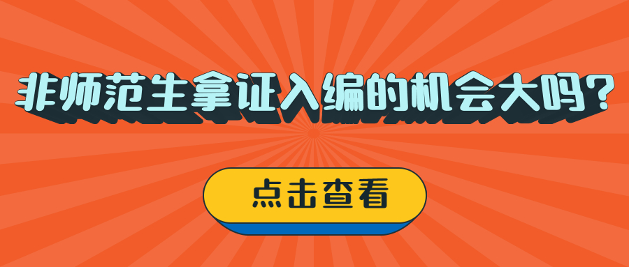 非師范生拿證入編的機會大嗎?