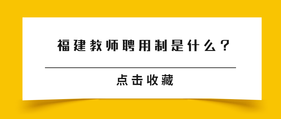 福建教師聘用制是什么？