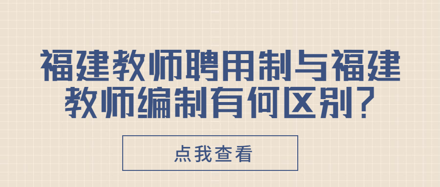 福建教師聘用制與福建教師編制有何區(qū)別？