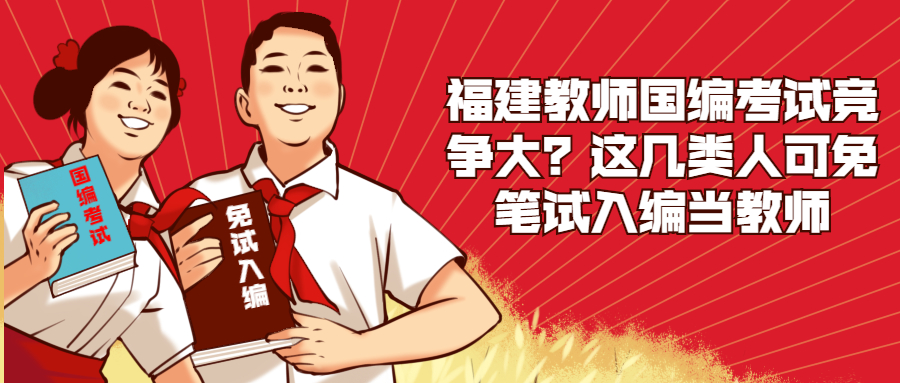 福建教師國編考試競爭大？這幾類人，可免筆試入編當(dāng)教師