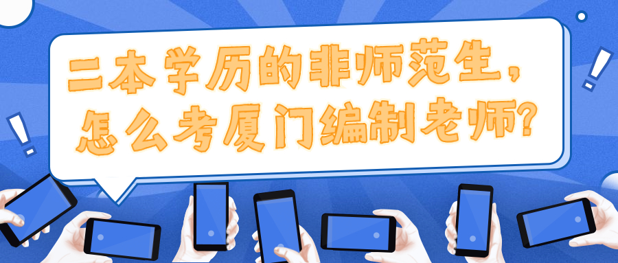 二本學(xué)歷的非師范生，怎么考廈門(mén)編制老師?