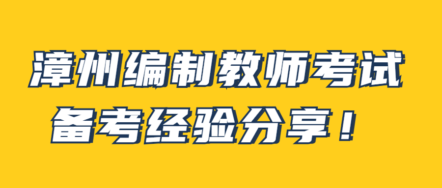 漳州編制教師考試備考經(jīng)驗(yàn)分享！