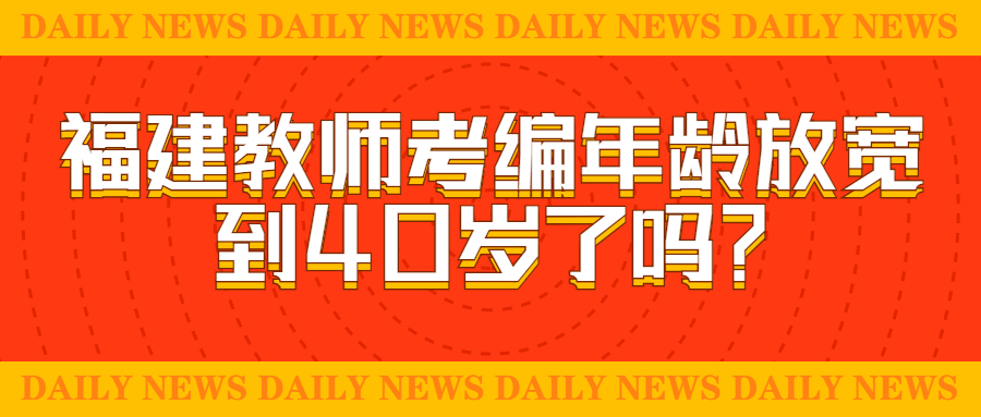 福建教師考編年齡放寬到40歲了嗎？