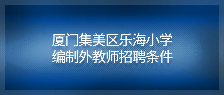 廈門集美區(qū)樂海小學編制外教師招聘條件