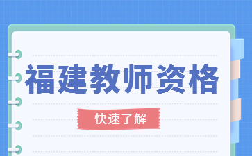 福建教師資格